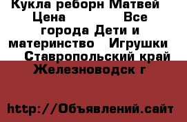 Кукла реборн Матвей › Цена ­ 13 500 - Все города Дети и материнство » Игрушки   . Ставропольский край,Железноводск г.